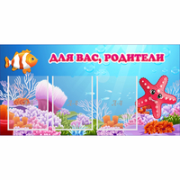 Стенд "Для вас родители!" с 3 карманами - «globural.ru» - Воронеж