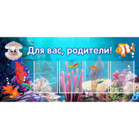 Стенд "Для вас родители!" 1.3х0.6 - «globural.ru» - Воронеж