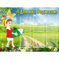 Стенд "Для вас родители!" №14 - «globural.ru» - Воронеж