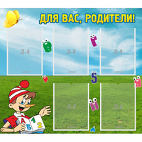 Стенд "Для вас родители!" №20 - «globural.ru» - Воронеж