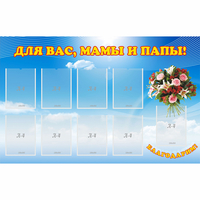 Стенд "Для вас мамы и папы!" - «globural.ru» - Воронеж