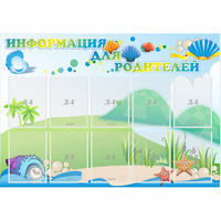 Стенд "Информация для родителей" 1.3x0.9 - «globural.ru» - Воронеж