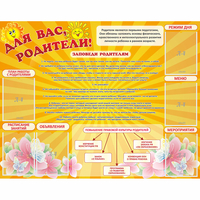 Стенд "Для Вас родители!" с 6 карманами - «globural.ru» - Воронеж