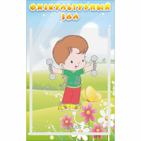 Стенд "Физкультурный зал" - «globural.ru» - Воронеж