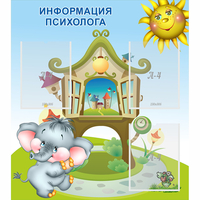 Стенд "Информация психолога" - «globural.ru» - Воронеж