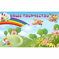 "Наше творчество" магнитный стенд 1.5х0.9 - «globural.ru» - Воронеж