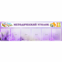 Стенд "Методический уголок" с 6 карманами - «globural.ru» - Воронеж