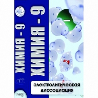DVD Химия - 9. Электролитическая дисоциация - «globural.ru» - Воронеж