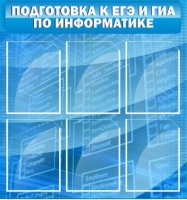 Стенд "Подготовка к ЕГЭ и ОГЭ по информатике (6 карманов) - «globural.ru» - Воронеж