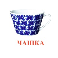 Карточки Домана "Посуда-1" - «globural.ru» - Воронеж