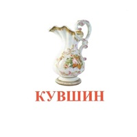 Карточки Домана "Посуда-2" - «globural.ru» - Воронеж