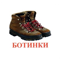 Карточки Домана "Обувь" - «globural.ru» - Воронеж