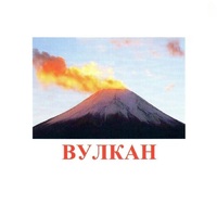 Карточки Домана "Явления природы-1" - «globural.ru» - Воронеж