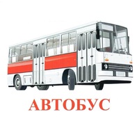 Карточки Домана "Транспорт-1" - «globural.ru» - Воронеж