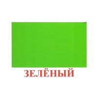 Карточки Домана "Цвета" - «globural.ru» - Воронеж
