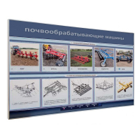 Электрифицированный светодинамический стенд «Почвообрабатывающие машины» - «globural.ru» - Воронеж