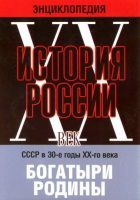 DVD "Мультимедийная энциклопедия «История России. ХХ век» СССР в 30-е годы. "Богатыри Родины" - «globural.ru» - Воронеж