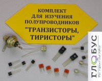 Комплект для изучения полупроводников Транзисторы, тиристоры - «globural.ru» - Воронеж