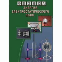 DVD Энергия электростатического поля - «globural.ru» - Воронеж