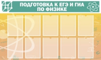 Стенд "Подготовка к ЕГЭ и ОГЭ по физике вариант 2 (10 карманов)" - «globural.ru» - Воронеж