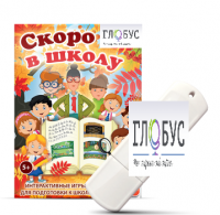 Игры для подготовки к школе "Скоро в школу" на USB-носителе - «globural.ru» - Воронеж