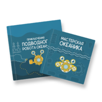 Набор для подводной робототехники «Океаника.Старт 1.0» - «globural.ru» - Воронеж