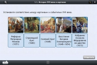 Интерактивные курсы. История 7 класс. Базовый - «globural.ru» - Воронеж