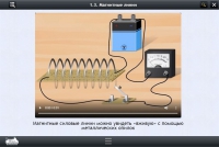 Интерактивные курсы. Физика 11 класс. Расширенный - «globural.ru» - Воронеж