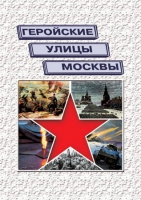 Подарочный альбом «Геройские улицы Москвы. История ВОВ в названиях московских улиц и площадей» - «globural.ru» - Воронеж