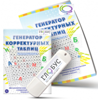 Программа для развития внимания, профилактики и коррекции трудностей чтения и письма "Генератор корректурных таблиц" на USB-носителе - «globural.ru» - Воронеж