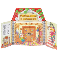 Комплект игровых тренажёров. Гномики в домике. 3-5 лет - «globural.ru» - Воронеж