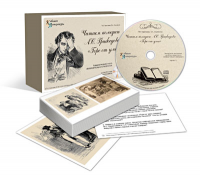 Альбом раздаточного изобразительного материала с электронным приложением «Читаем комедию А.С. Грибоедова "Горе от ума"» - «globural.ru» - Воронеж