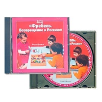 DVD "Фребель. Возвращение в Россию" - «globural.ru» - Воронеж