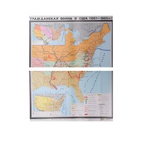 Учебная карта "Гражданская война в США в 1861 - 1865 гг. 1180*980 мм" (матовое, 2-стороннее лам.) - «globural.ru» - Воронеж