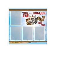 Стенд информационный Эдустенд "75-летие Победы" (80х75, 4 карманов) - «globural.ru» - Воронеж