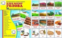 Демонстрационные карточки "Хлеб всему голова" - «globural.ru» - Воронеж