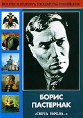 DVD "Борис Пастернак «Свеча горела…» " - «globural.ru» - Воронеж