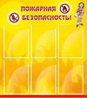 Стенд "Пожарная безопасность" (вариант 1) - «globural.ru» - Воронеж