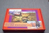 Коллекция "Полезные ископаемые" (32 вида) - «globural.ru» - Воронеж