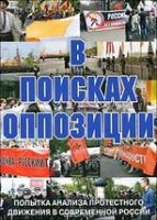 DVD Документальный фильм "В поисках оппозиции" - «globural.ru» - Воронеж