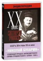 DVD "Мультимедийная энциклопедия «История России. ХХ век».  СССР в 30-е годы. Николай Бухарин. Судебный процесс антисоветского «право-троцкистского блока» 1938 г" - «globural.ru» - Воронеж
