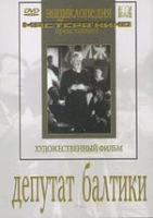 DVD художественный фильм "Депутат Балтики" - «globural.ru» - Воронеж
