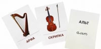 Раздаточные карточки "Музыкальные инструменты" - «globural.ru» - Воронеж