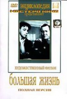 DVD художественный фильм "Большая жизнь" - «globural.ru» - Воронеж