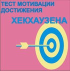 Тест мотивации достижения Х.Хекхаузена комплект для группового тестирования - «globural.ru» - Воронеж