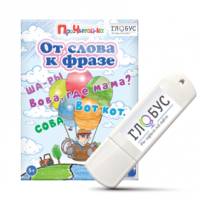 Интерактивные игры для начального этапа обучения чтению "От слова к фразе" - «globural.ru» - Воронеж