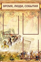 Стенд "Время, люди, события (классика)" - «globural.ru» - Воронеж