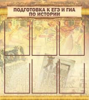 Стенд "Подготовка к ЕГЭ и ОГЭ по истории вариант 1 (6 карманов)" - «globural.ru» - Воронеж