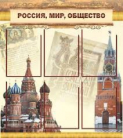 Стенд "Россия, мир, общество" - «globural.ru» - Воронеж