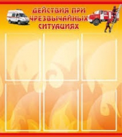Стенд "Действия при ЧС" - «globural.ru» - Воронеж